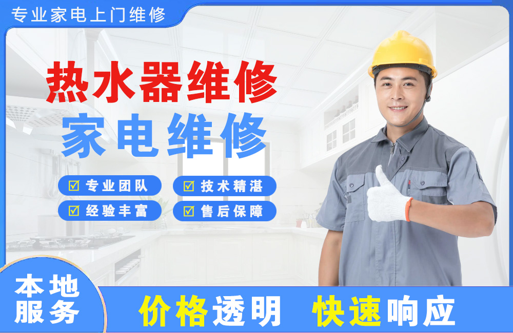 濮阳热水器维修