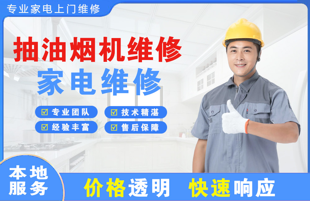 濮阳抽油烟机维修