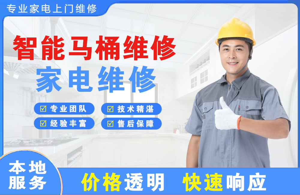 濮阳智能马桶维修