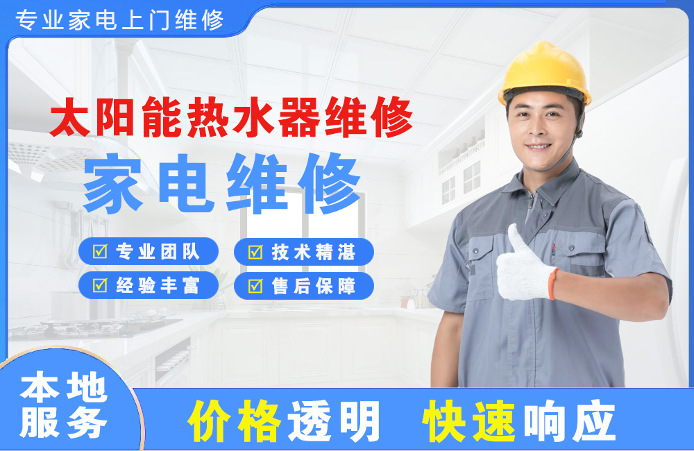 濮阳太阳能热水器维修